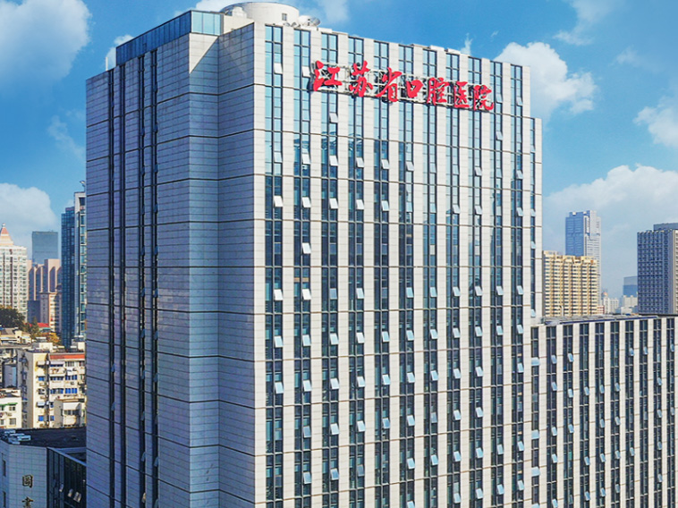 江苏省口腔医院