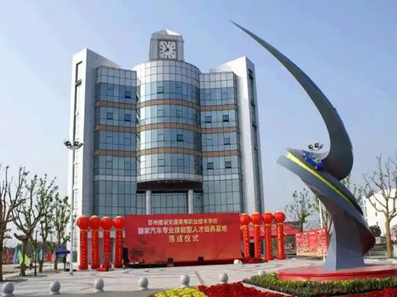 苏州建设交通高等职业技术学校