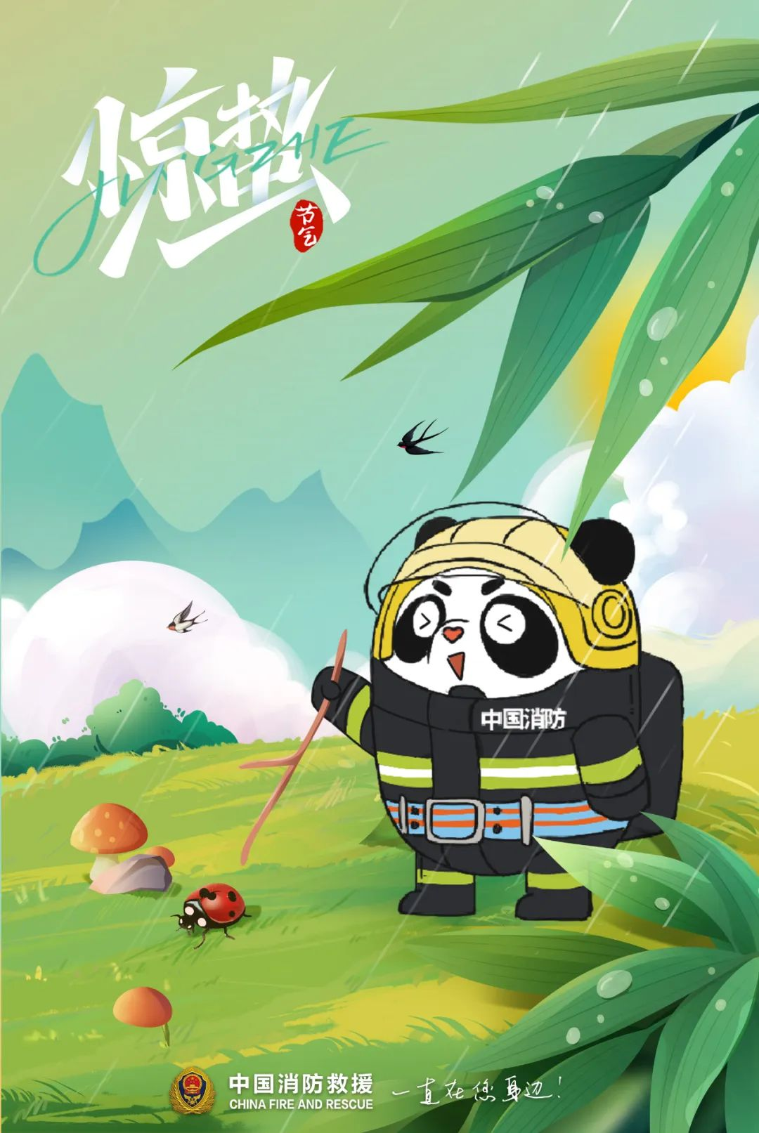 惊蛰萌动春光到，防火知识要记牢