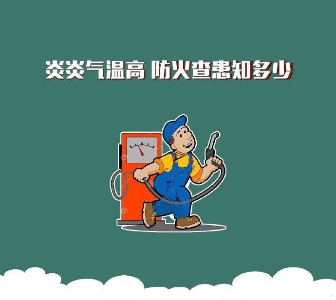 夏日炎炎气温高，防火查患知多少