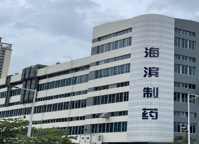 深圳市海滨制药有限公司